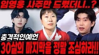 가수 '임영웅' 사주만 드렸더니..? 30살의 마지막을 조심해라!/임영웅사주,임영웅신점