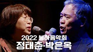 [2022 봉하음악회 4K] 정태춘, 박은옥 콘서트 “노공이산” #전설의레전드