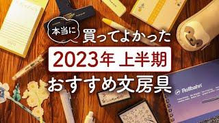 【おすすめ文房具】2023年上半期 本当に買ってよかった文具アイテム購入品紹介