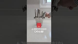 소개했다가 후회한 다이소템! #shorts #살림꿀팁 #다이소 #다이소템