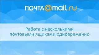 Работа с несколькими почтовыми ящиками одновременно