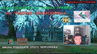 55000 ПОПЫТОК СДЕЛАТЬ БЕНИР / ЛАЙФПЕЙН СНОВА ПОЛУЧИЛ БАН / ГРЯДЁТ ОБНУЛЕНИЕ БАРДЮГАНА / LINEAGE 2