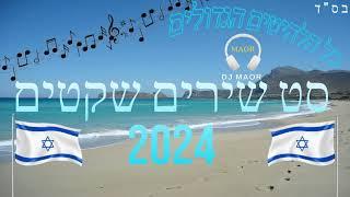 סט שירים שקטים - 2024 dj maor די ג'יי מאור