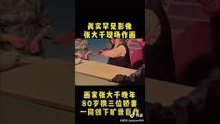 張大千作畫