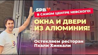 Остекление ресторана в СПБ