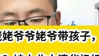 姥姥姥爷、奶奶爷爷带孩子后，都有哪些好处？ #教育问题 #如何为孩子制定学习计划 #教育资源 #知识教育 #中小学教育