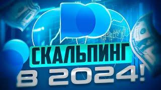 СКАЛЬПИНГ В POCKET OPTION 2024 - ПРИМЕНЕНИЕ СТРАТЕГИИ ОНЛАЙН