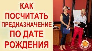 Как посчитать предназначение по дате рождения? МАТРИЦА СУДЬБЫ