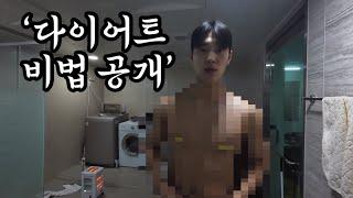 생애 첫 다이어트 브이로그