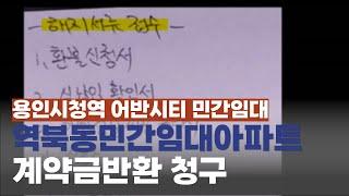 용인시청역 어반시티 민간임대, 역북동 민간임대아파트 계약금반환 청구