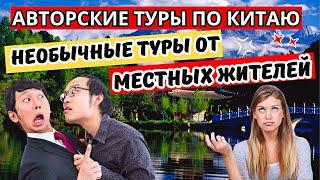 Авторские туры по Китаю "Необычные туры от местных жителей" #2024 #travel #китай #отдых