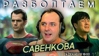 Разболтаем Антона Савенкова! (Дубляж, Озвучивание, Супермен)