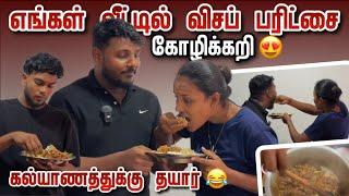 எங்கள் வீட்டில் விசப் பரிட்சை  | கோழிக்கறி கல்யாணத்துக்கு  | Vlog in Tamil | Pavaneesan Ulagam