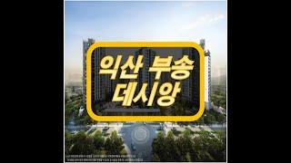 익산 부송 데시앙 아파트 분양 정보 안내