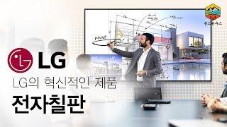 칠판과 분필, 화이트보드와 보드마커. 그 미래는 무엇일까? LG전자의 혁신적인 제품 전자칠판