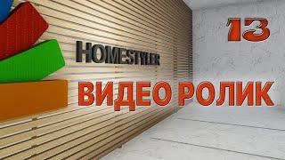 Занятие №13. «Создание и монтаж видео ролика в программе Homestyler»