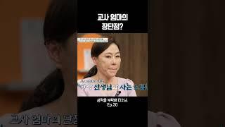 교사 엄마의 장단점? #티처스