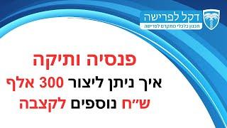 מדברים פרישה - פרק 31 - 12.12.23 - פנסיה ותיקה - איך ניתן ליצור 300 אלף ש״ח נוספים לקצבה