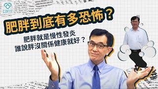 誰說胖沒關係健康就好的? 肥胖可是萬病之源！曾經胖到92公斤的宋晏仁醫師告訴你肥胖的恐怖性！