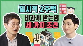 절세 보다 비과세, 일시적 2주택 비과세 받는 법 - 갈아타기 핵심요건 공개