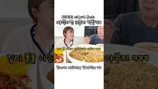 아빠랑 야식으로 떡라면 10봉지에 밥까지 야무지게 말아먹기 ㅋㅋㅋ 만리 라면 먹방 쇼츠 manli mukbang shorts