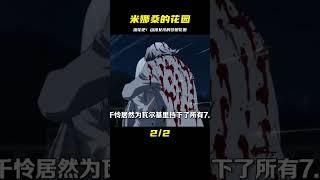 米娜桑的花園飄香！動漫女孩的夢想是讓世界充滿鮮花 #漫畫 #電影解說 #愛情 #戀愛 #動漫