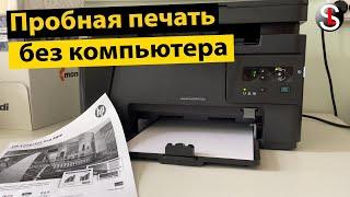 Печать тестовой страницы на принтере или МФУ без компьютера