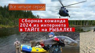 Сборная команда 2024 из интернета в ТАЙГЕ на РЫБАЛКЕ/ все четыре серии фильма