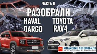 Haval DARGO или Toyota RAV4? Разобрали и выяснили! Часть 2