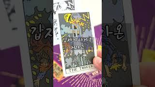 16번 탑 카드 the tower 타워카드  #타로배우기 #tarot #타로카드배우기