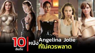 Top 10 Angelina Jolie movies that you shouldn't miss