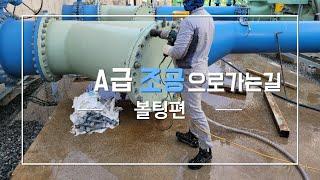 A급조공으로가는길(볼팅편)