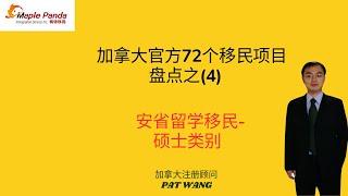 加拿大72个移民项目之4:安大略省留学移民-硕士类别