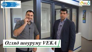 Огляд шоуруму VEKA - відео ™ОКна 5  Розсувні системи VEKAMOTION  Ламінація вікон VEKA SPECTRAL