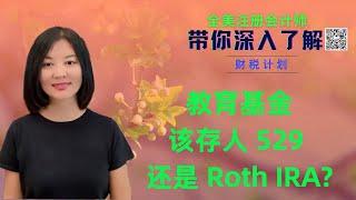 【第11期】给孩子存教育基金，应该选择 Roth IRA 还是 529 计划？二者之间有何异同？（上）【安芘财税 你问我答】