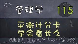 【管理学】 平衡计分卡  学会看长久.     #管理学#系列课程