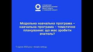 Модельна навчальна програма – навчальна програма – тематичне планування: що має зробити вчитель