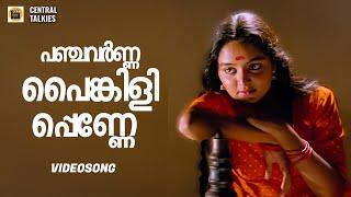 Panchavarna Painkili Penne | Sallapam | Dileep | Manju Warrier | K S Chithra | Johnson