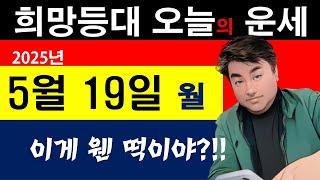 희망등대 매일운세 5월 19일 일일운세 하늘에서 돈이? 이게 웬 떡이야? 사주상담  010.5571.9666 / 오늘의 운세 사주팔자 금전운 궁합 애정운