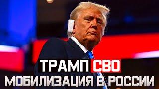 Как Трамп повлияет на СВО и мобилизацию в России. Мобилизация в России 2025