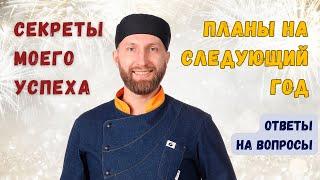 Секреты моего успеха. Алексей Сыровер отвечает на вопросы в прямом эфире!