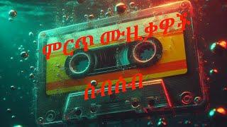 ምርጥ ሙዚቃዎች ስብስብ | Best Ethiopian non stop music collection | by dj wondi jo | @tilk-nonStop-music