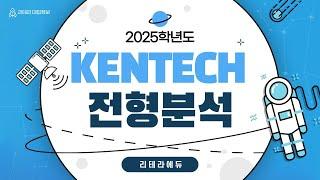 2025학년도 KENTECH(켄텍) 신입학 전형계획안(주요내용 및 변경사항)