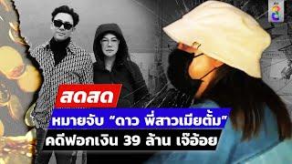  LIVE ! หมายจับ “ดาว พี่สาวเมียตั้ม” คดีฟอกเงิน 39 ล้าน เจ๊อ้อย | สดสด | 26-11-67 | ข่าวช่อง 8