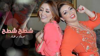 Safaa & Hanaa - Chteh Chteh (EXCLUSIVE Lyric Clip) | (صفاء وهناء - شطح شطح (حصرياً