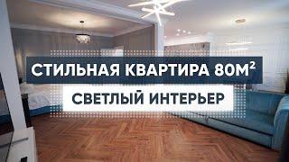 Стильная квартира 80м2. Современный интерьер. Дизайн интерьера. Рум тур