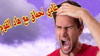 قهروني نسابي قصتي كضر فالخاطر🫢قصة امازيغية حقيقية