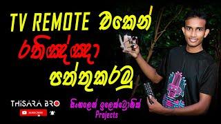 How to Make Fireworks Remote Control Circuit | T.V Remote එකෙන් රතිඤ්ඤා පත්තුකරමු‍ | Fire Crackers