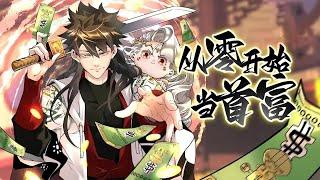 《从零开始当首富》第1~45集 | 身为首富的我真不想重生啊！！！#热血 #玄幻 #重生 #穿越 #修仙