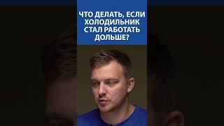 Почему холодильник работает дольше обычного? ️️ Это может быть сигнал поломки — не игнорируйте!